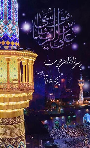 عکس دلتنگی برای حرم امام رضا