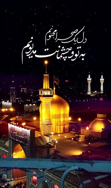 عکس دلتنگی برای حرم امام رضا