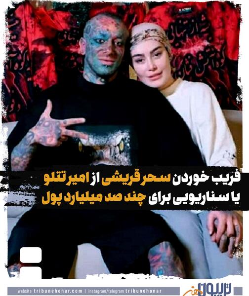عکس امیر تتلو و زنش سحر قریشی