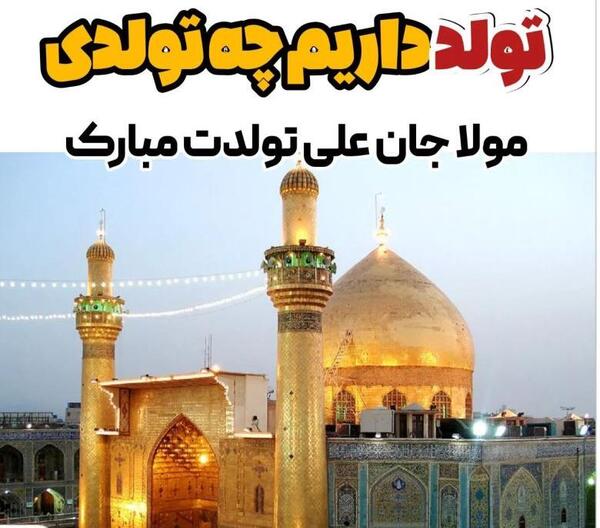 عکس تولد حضرت علی علیه السلام