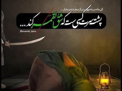 عکس محل ضربت خوردن حضرت علی