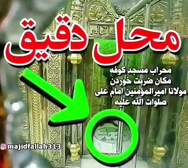 عکس محل ضربت خوردن حضرت علی