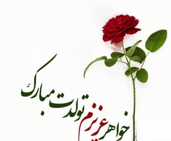 جدیدترین عکس نوشته تبریک تولد