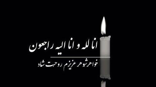 عکس تسلیت به شوهر خواهر
