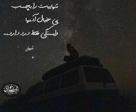عکس های نوشته دار تنهایی