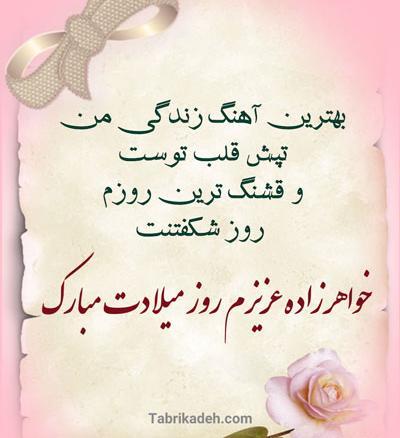 عکس نوشته تولد خواهر زاده دختر