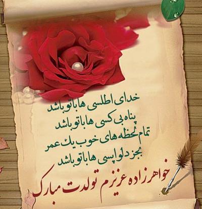 عکس نوشته تولد خواهر زاده دختر
