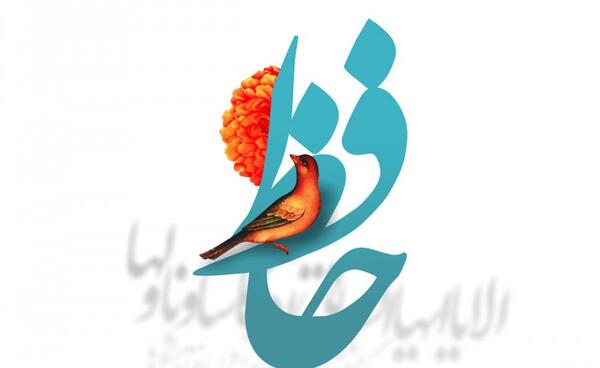 عکس غزل دوم حافظ