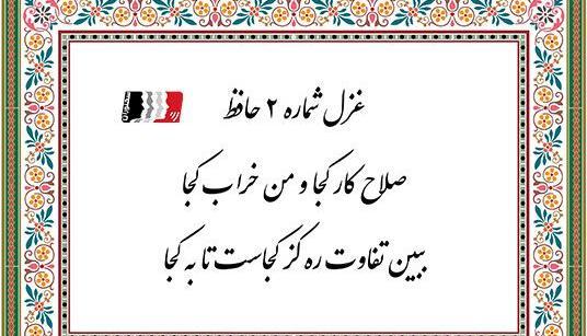عکس غزل دوم حافظ