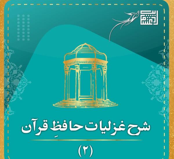 عکس غزل دوم حافظ