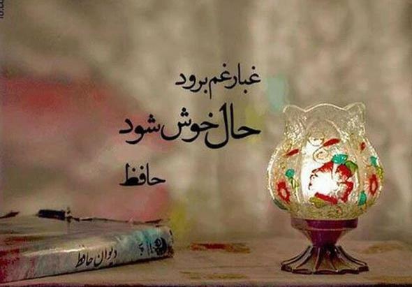 عکس غزل دوم حافظ