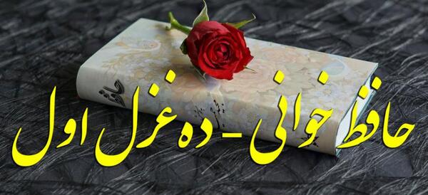 عکس غزل دوم حافظ