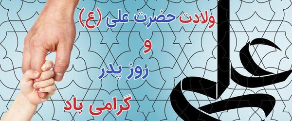 عکس نوشته تولد امام علی و روز مرد