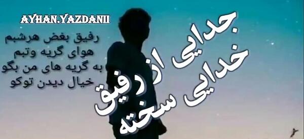 عکس نوشته های جدایی از دوست