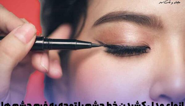 عکس خط چشم کشیده