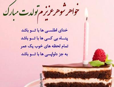 عکس تولد خواهر شوهرم مبارک