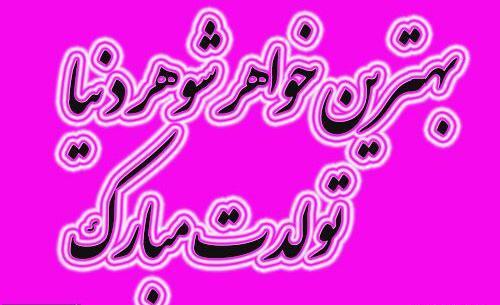 عکس تولد خواهر شوهرم مبارک