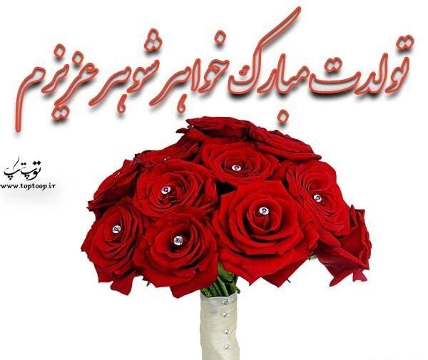 عکس تولد خواهر شوهرم مبارک