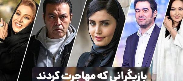 عکس بازیگرانی که همیشه با حجاب هستند