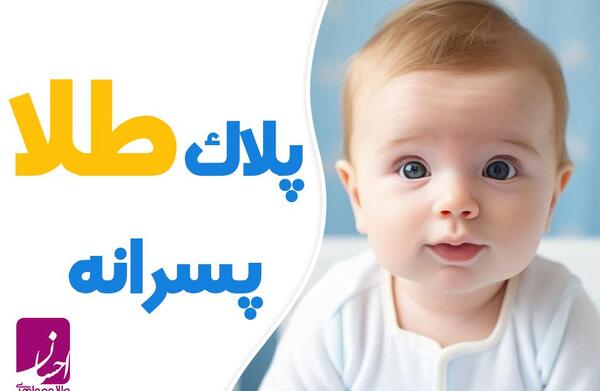عکس چشم زخم برای نوزاد