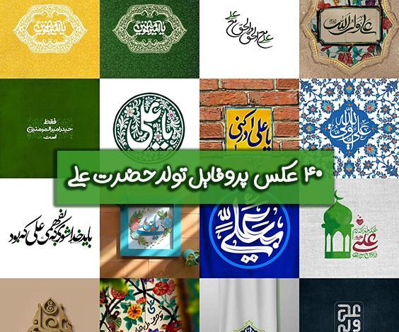 عکس پروفایل تولد حضرت علی و روز پدر