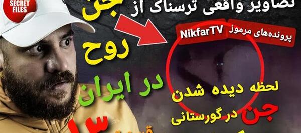 عکس های جن عکس های جن