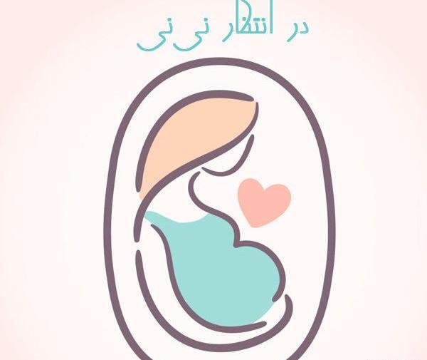 عکس انتظار تولد نوزاد پسر