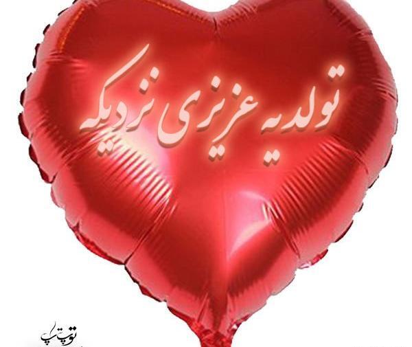 عکس متن تولد یه عزیزی نزدیکه