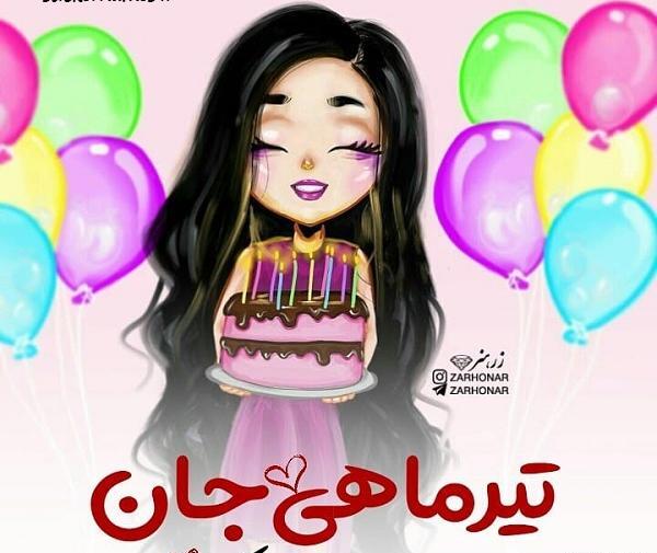 عکس نوشته تبریک تولد تیر ماهی