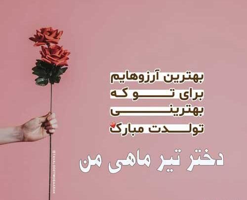 عکس نوشته تبریک تولد تیر ماهی