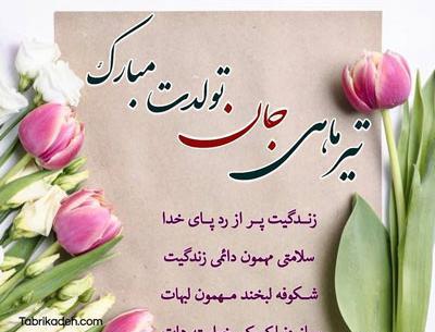 عکس نوشته تبریک تولد تیر ماهی