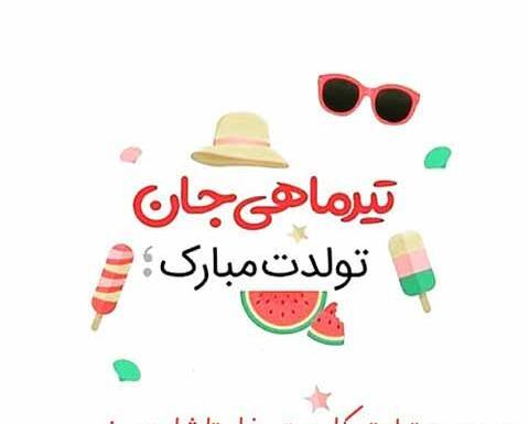 عکس نوشته تبریک تولد تیر ماهی