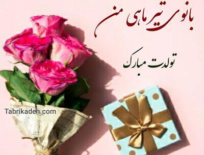 عکس نوشته تبریک تولد تیر ماهی
