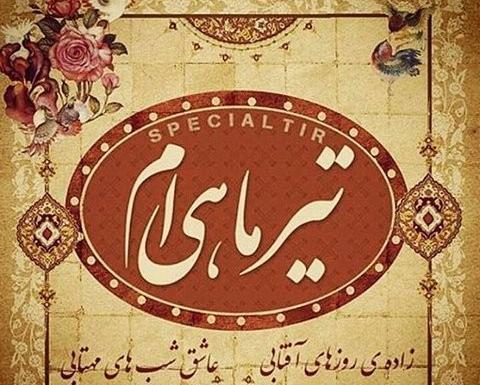 عکس نوشته تبریک تولد تیر ماهی