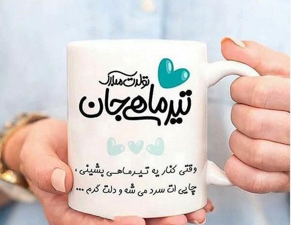 عکس نوشته تبریک تولد تیر ماهی