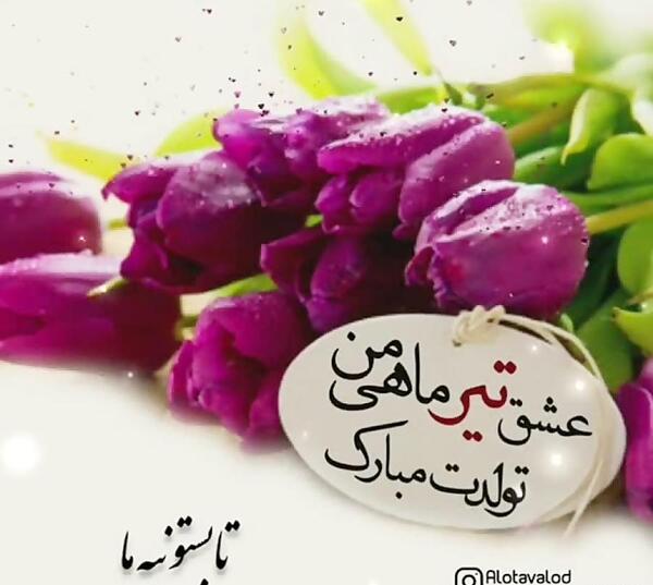عکس نوشته تبریک تولد تیر ماهی
