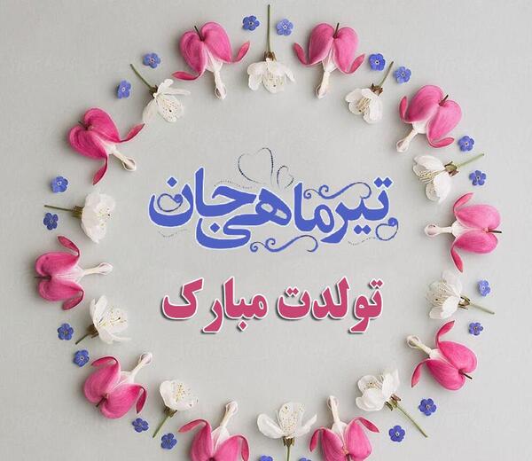 عکس نوشته تبریک تولد تیر ماهی