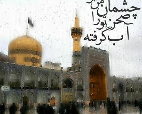 عکس دلنوشته حرم امام رضا