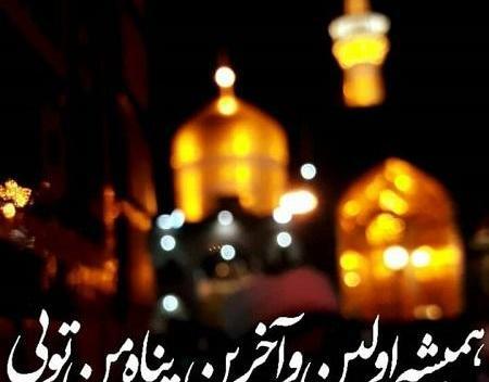 عکس دلنوشته حرم امام رضا