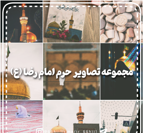 عکس دلنوشته حرم امام رضا