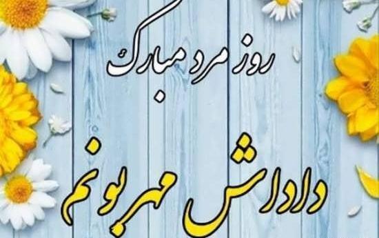 عکس عكس نوشته روز مرد