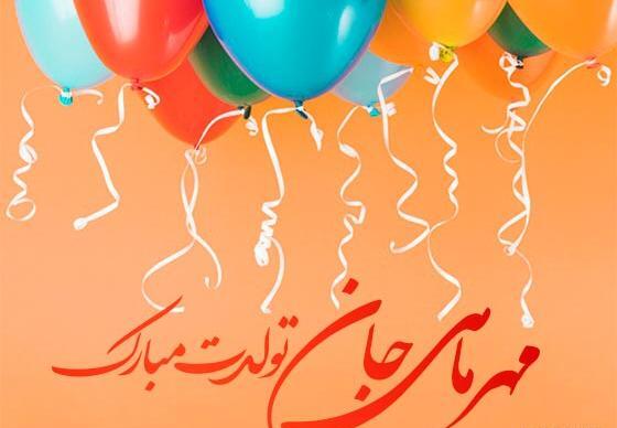 عکس تولد دختر مهر ماهی