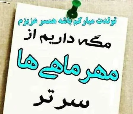 عکس تولد دختر مهر ماهی