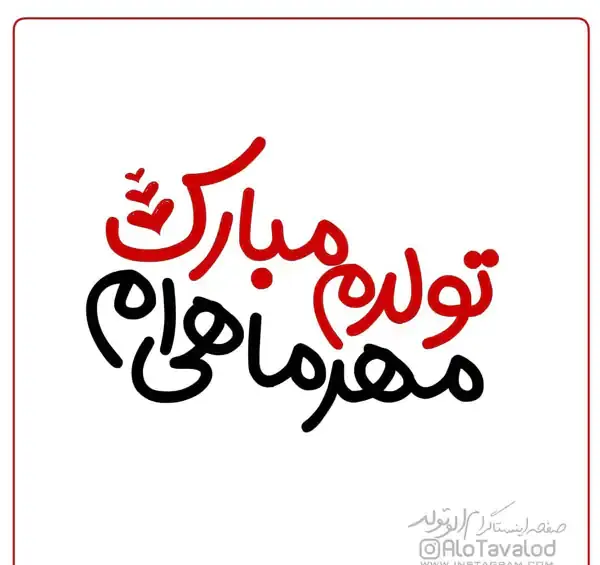 عکس تولد دختر مهر ماهی