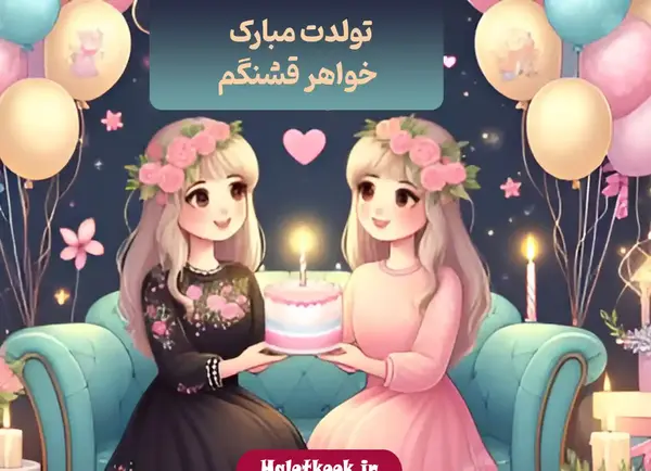 عکس تبریک تولد خواهر زیبا