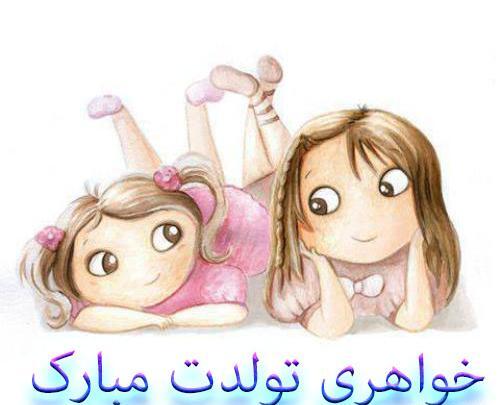 عکس تبریک تولد خواهر زیبا