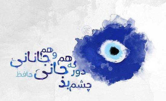 عکس اشعار عاشقانه حافظ