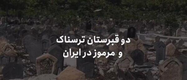 عکس های ترسناک از قبرستان