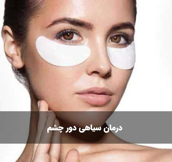 عکس زیر چشم کبود