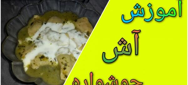 عکس اش جوشواره